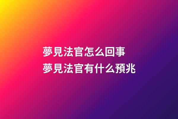 夢見法官怎么回事 夢見法官有什么預兆